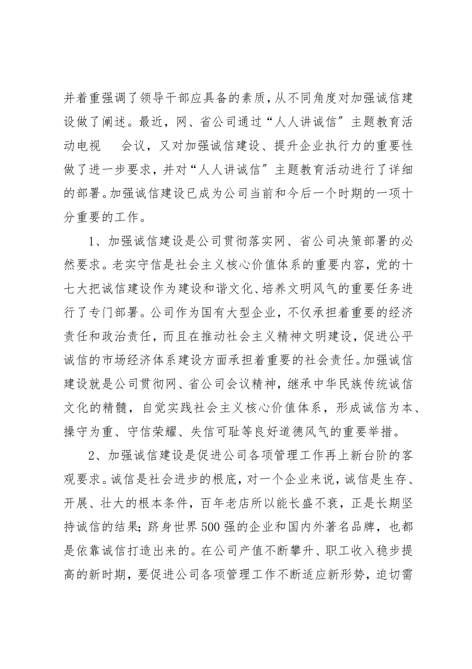 2023年电力公司人人讲诚信教育动员致辞新编.docx_第2页