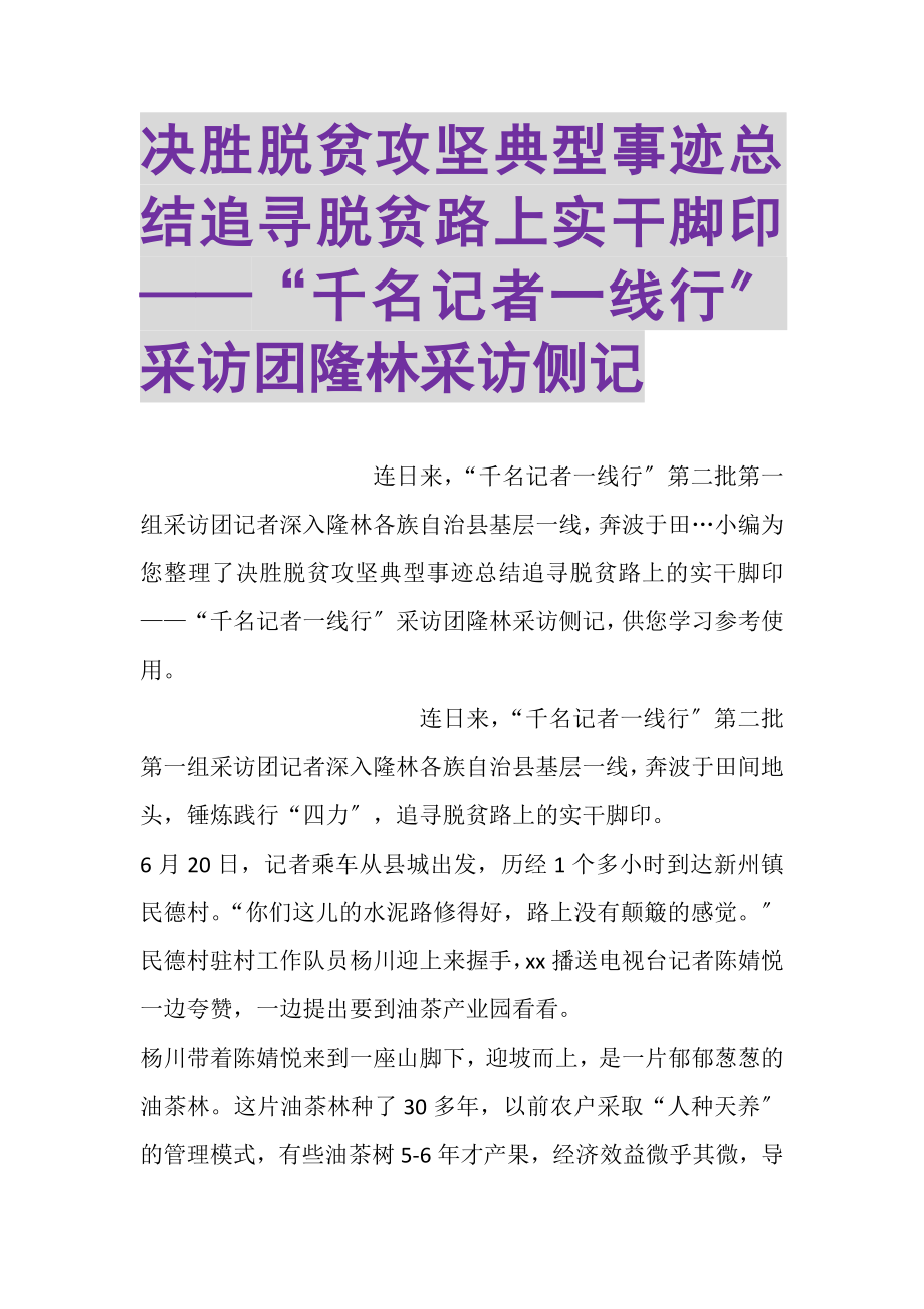 2023年决胜脱贫攻坚典型事迹总结追寻脱贫路上实干脚印——千名记者一线行采访团隆林采访侧记.doc_第1页