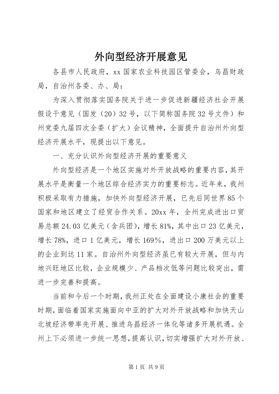 2023年外向型经济发展意见.docx_第1页