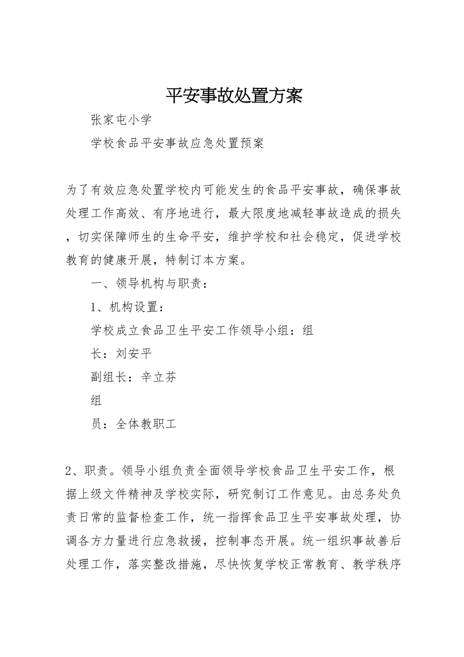 2023年安全事故处置方案 2.doc_第1页