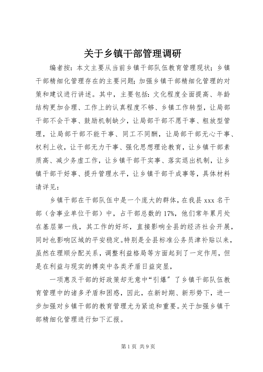 2023年乡镇干部管理调研.docx_第1页