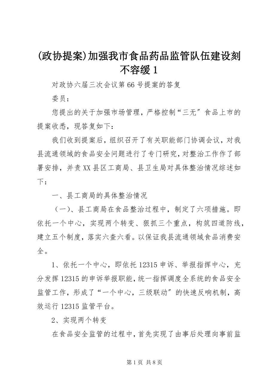 2023年政协提案加强我市食品药品监管队伍建设刻不容缓.docx_第1页