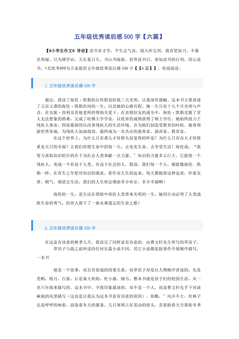 2023年五年级优秀读后感500字六篇.docx_第1页