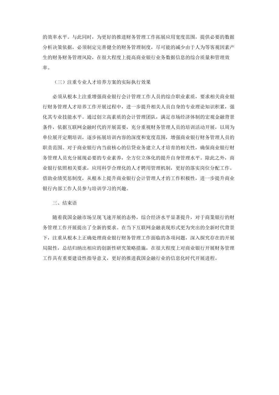 2023年浅谈互联网金融时代商业银行财务管理的创新策略.docx_第3页