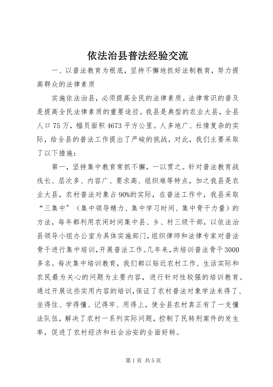 2023年依法治县普法经验交流.docx_第1页