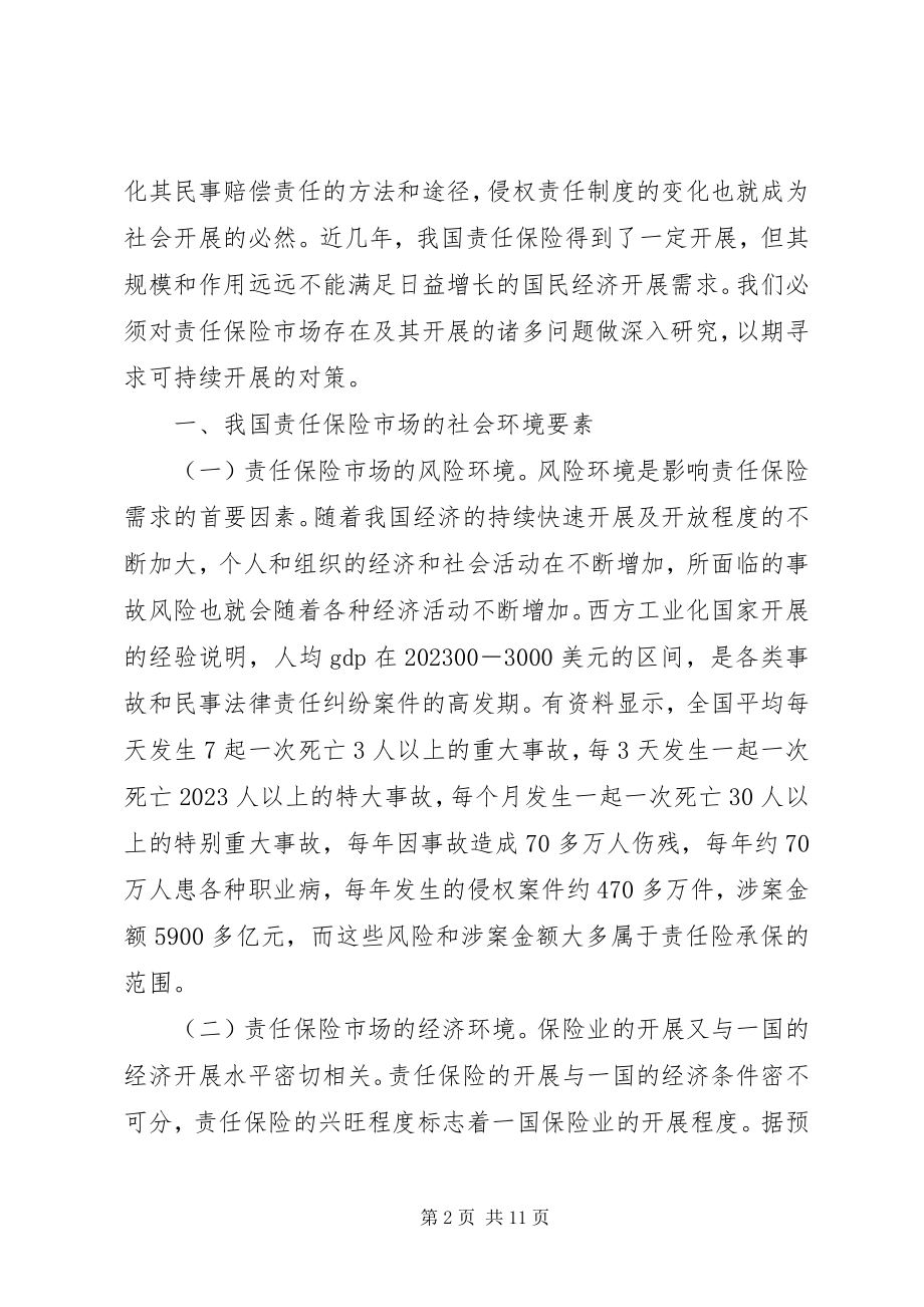 2023年探究我国责任保险持续发展要素.docx_第2页