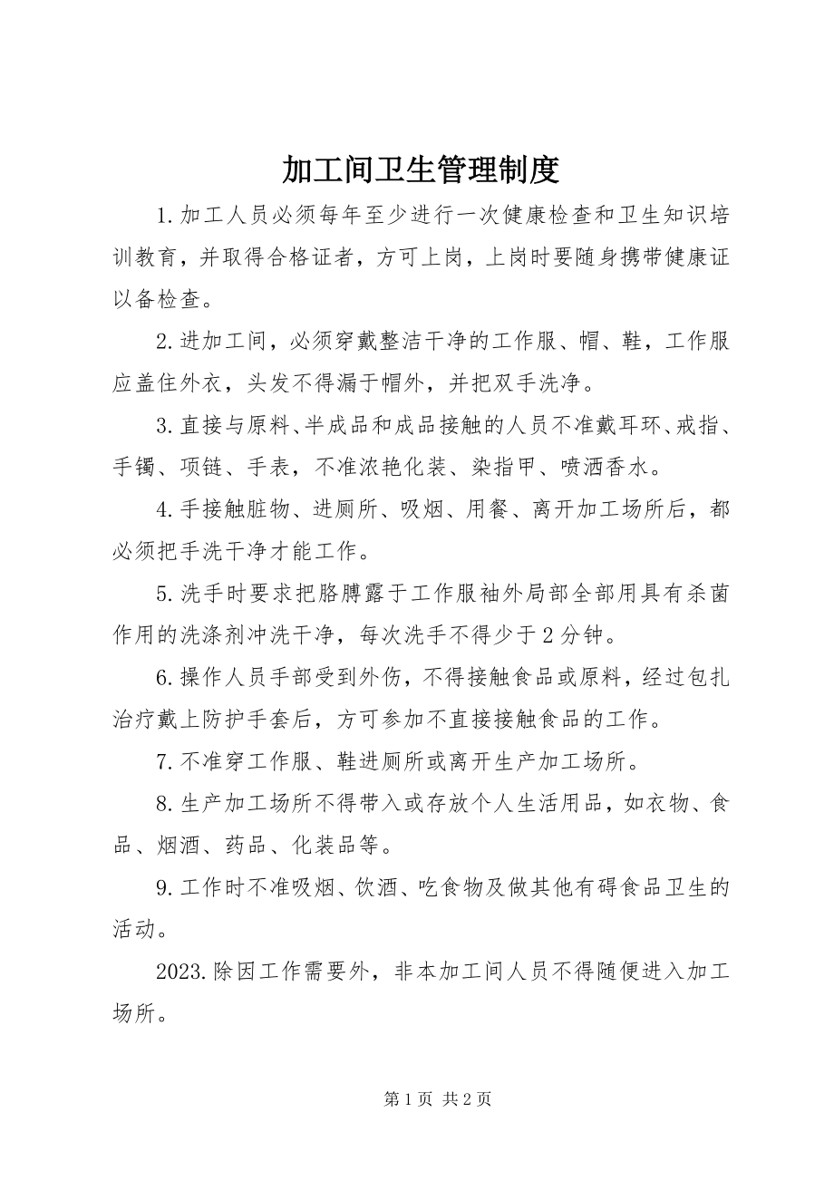 2023年加工间卫生管理制度.docx_第1页