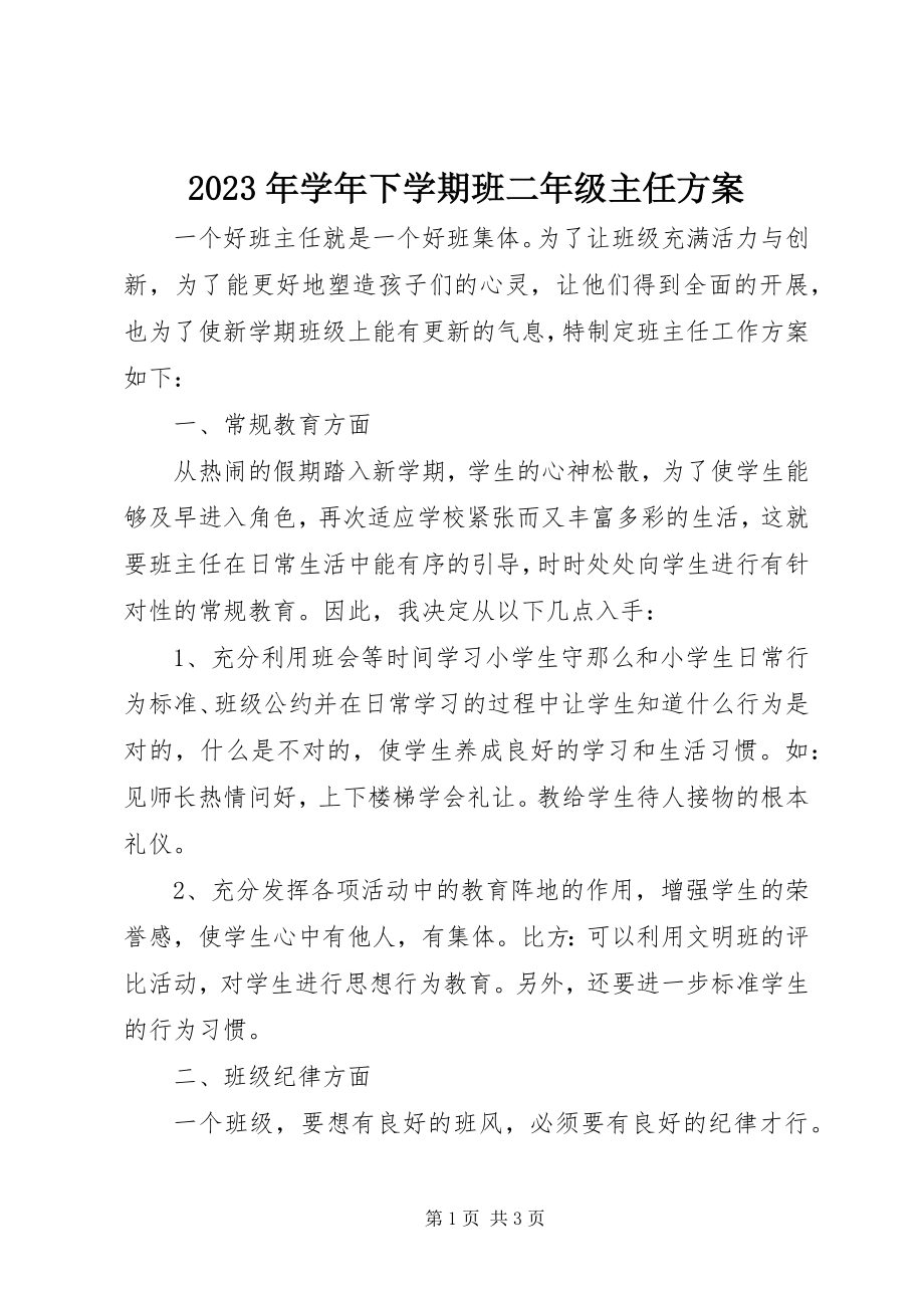 2023年下学期班二年级主任计划.docx_第1页