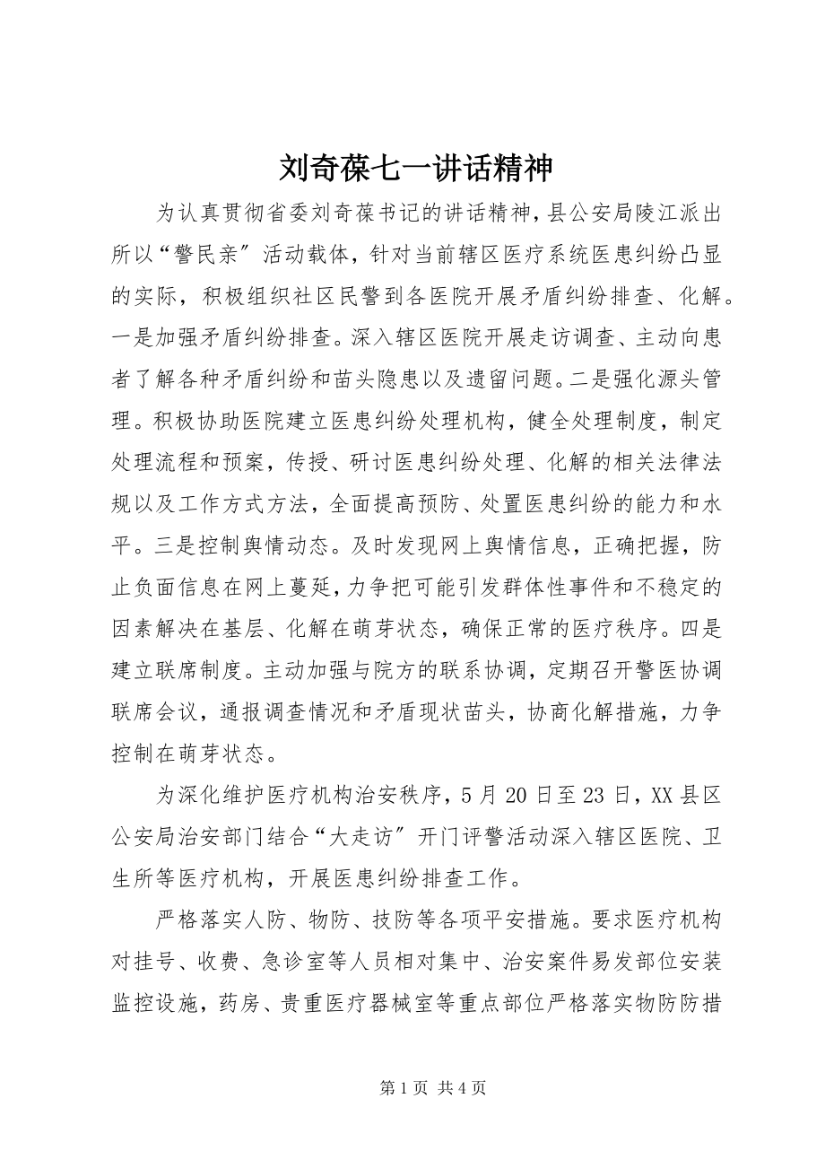 2023年刘奇葆七一致辞精神.docx_第1页