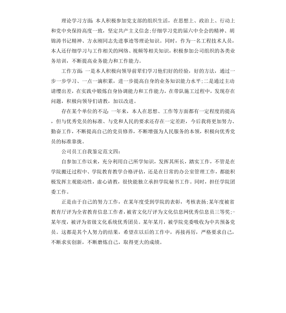 公司员工自我鉴定5篇.docx_第2页