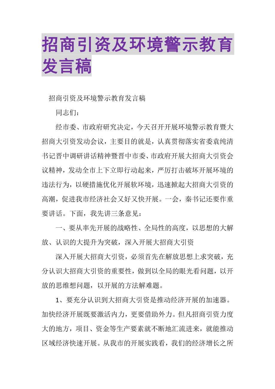 2023年招商引资及环境警示教育发言稿.doc_第1页