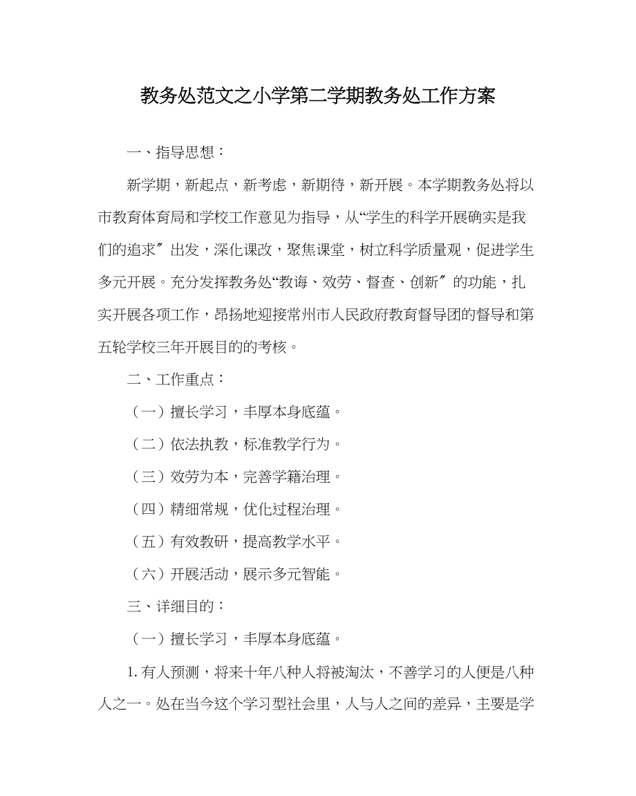 2023年教务处小学第二学期教务处工作计划2.docx_第1页