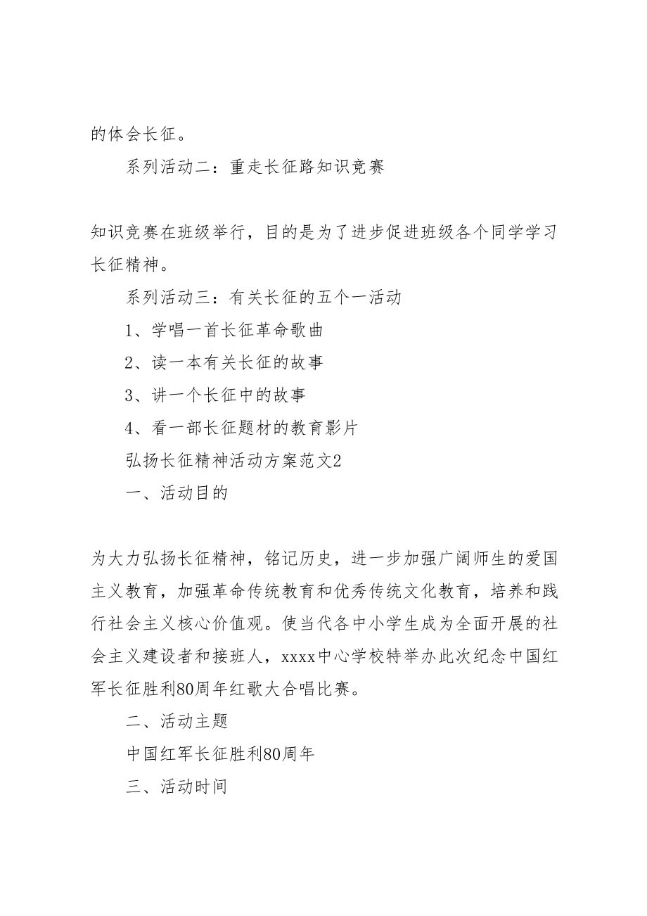 2023年弘扬长征精神活动方案.doc_第2页