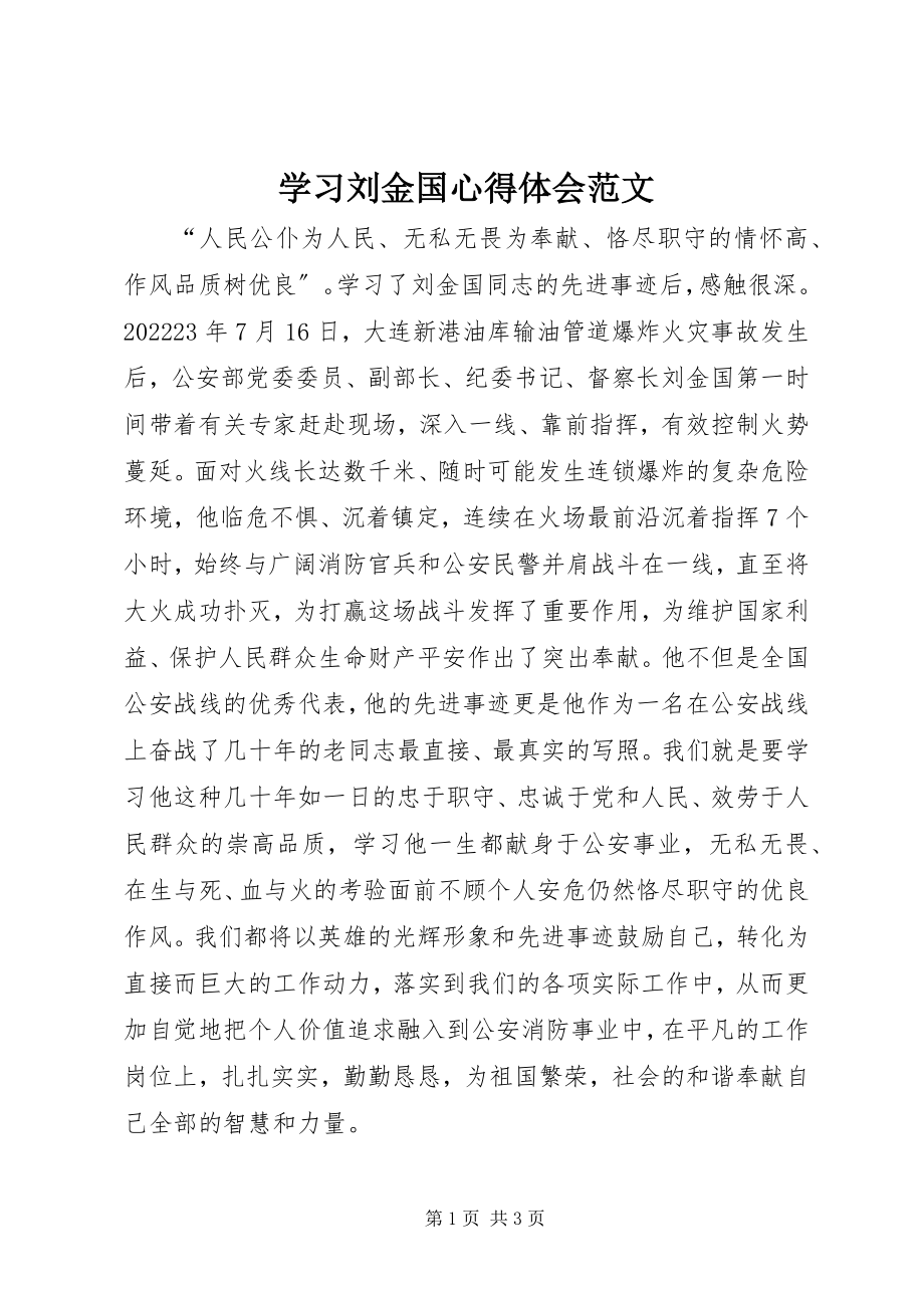 2023年学习刘金国心得体会2.docx_第1页