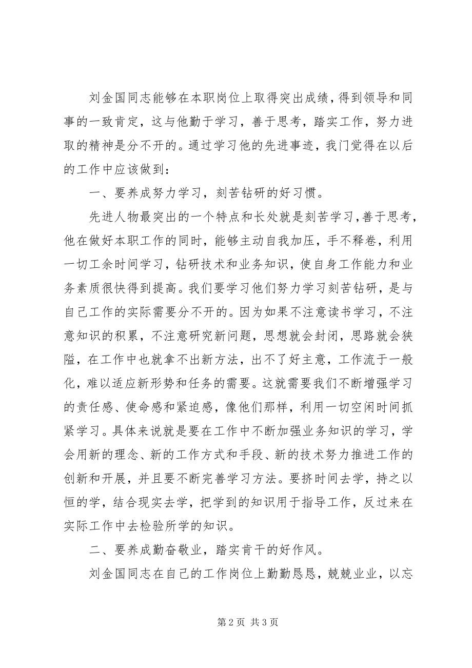 2023年学习刘金国心得体会2.docx_第2页