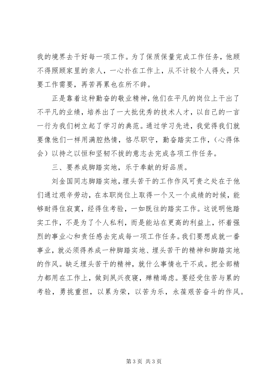 2023年学习刘金国心得体会2.docx_第3页