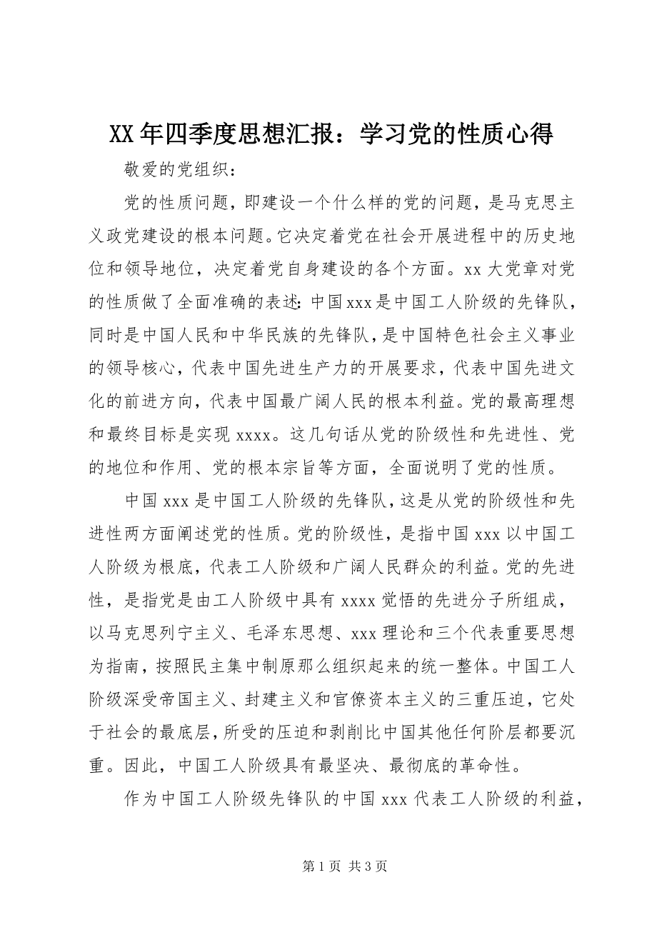 2023年四季度思想汇报学习党的性质心得.docx_第1页