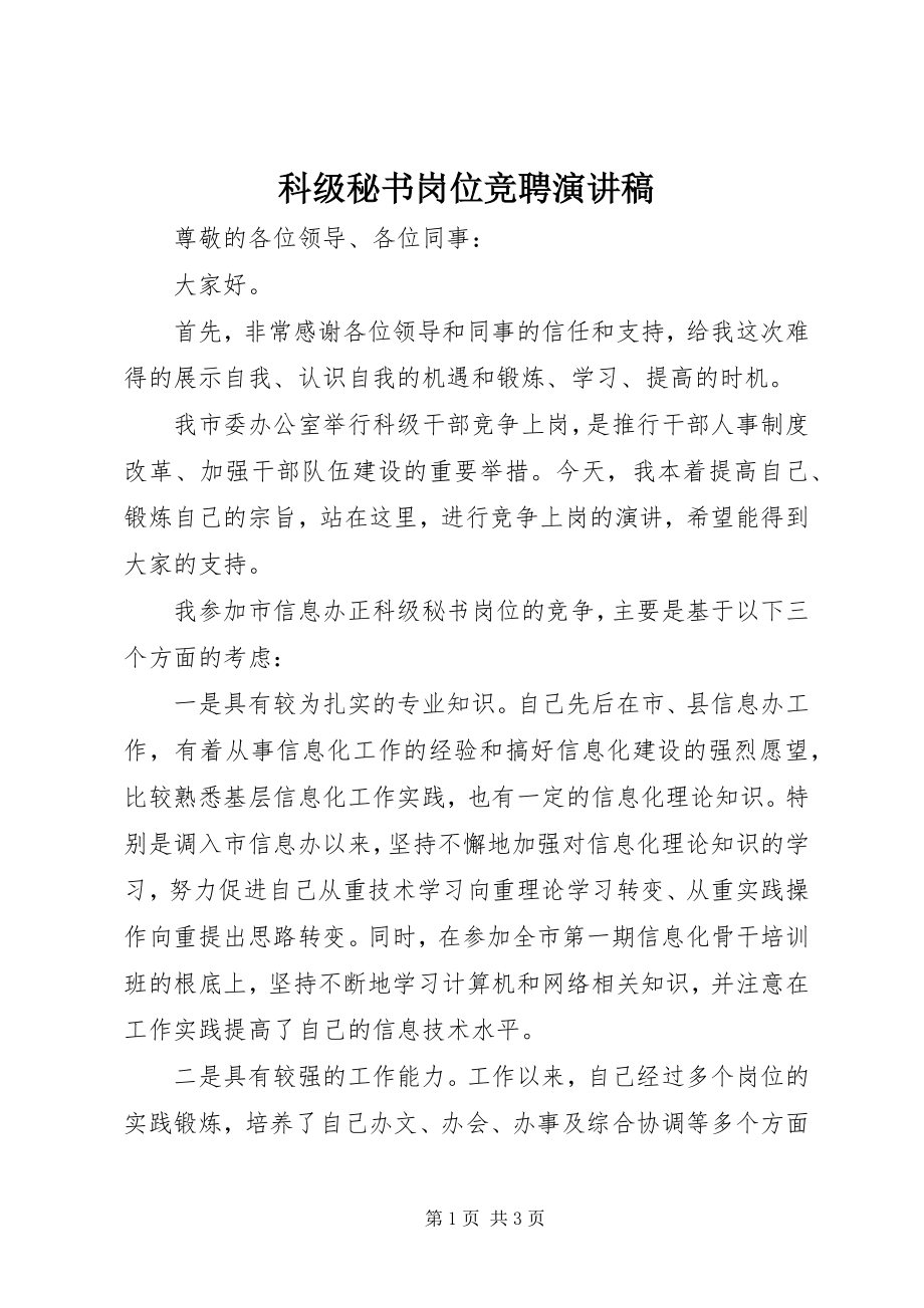 2023年科级秘书岗位竞聘演讲稿.docx_第1页