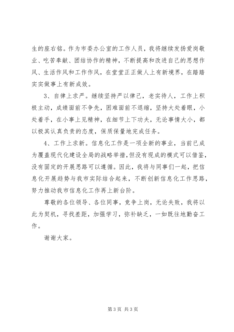 2023年科级秘书岗位竞聘演讲稿.docx_第3页