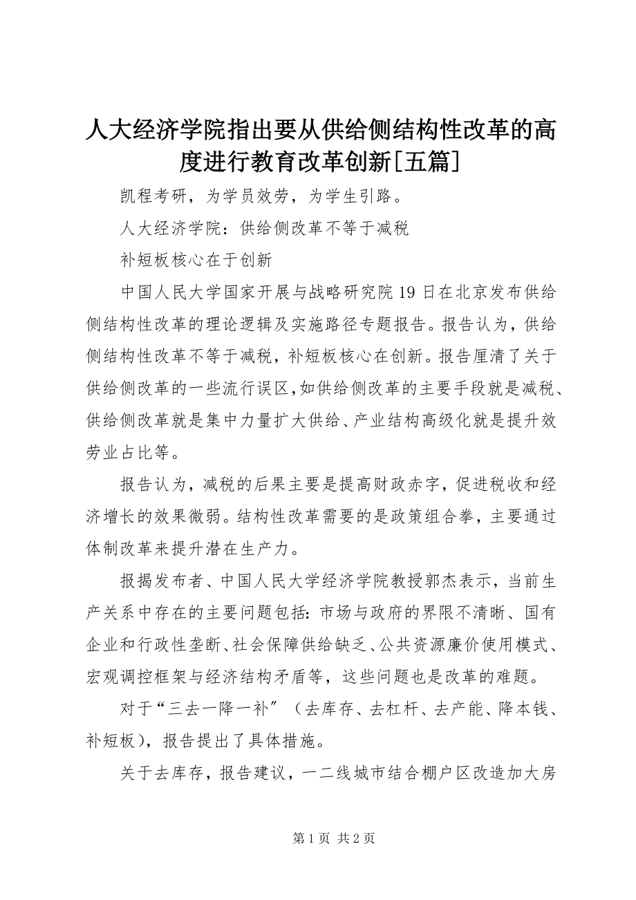 2023年人大经济学院指出要从供给侧结构性改革的高度进行教育改革创新五篇.docx_第1页