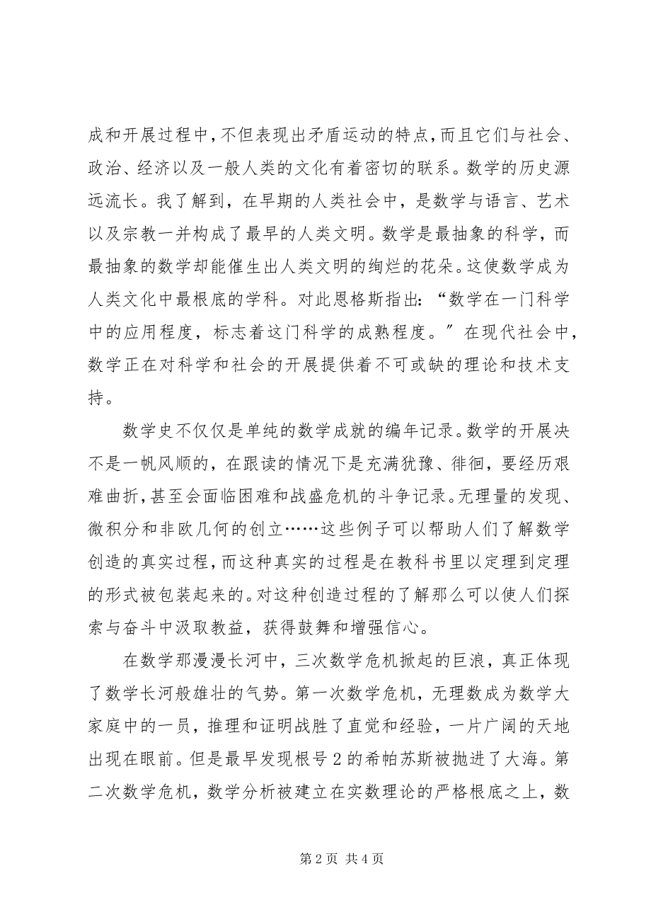 2023年《数学文化》读后感.docx_第2页