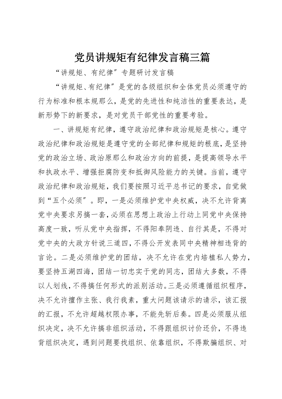 2023年党员讲规矩有纪律讲话稿三篇.docx_第1页