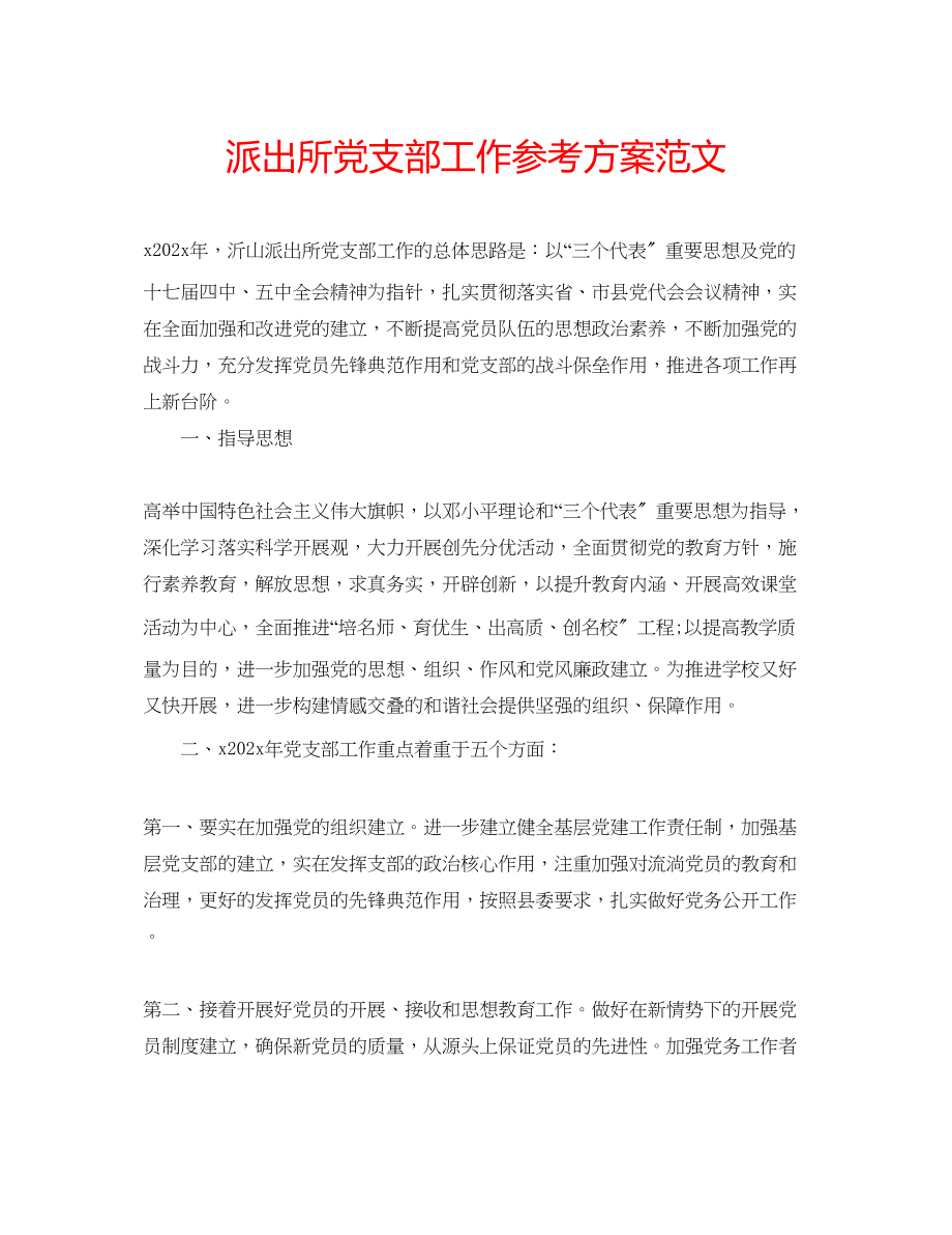 2023年派出所党支部工作计划范文.docx_第1页