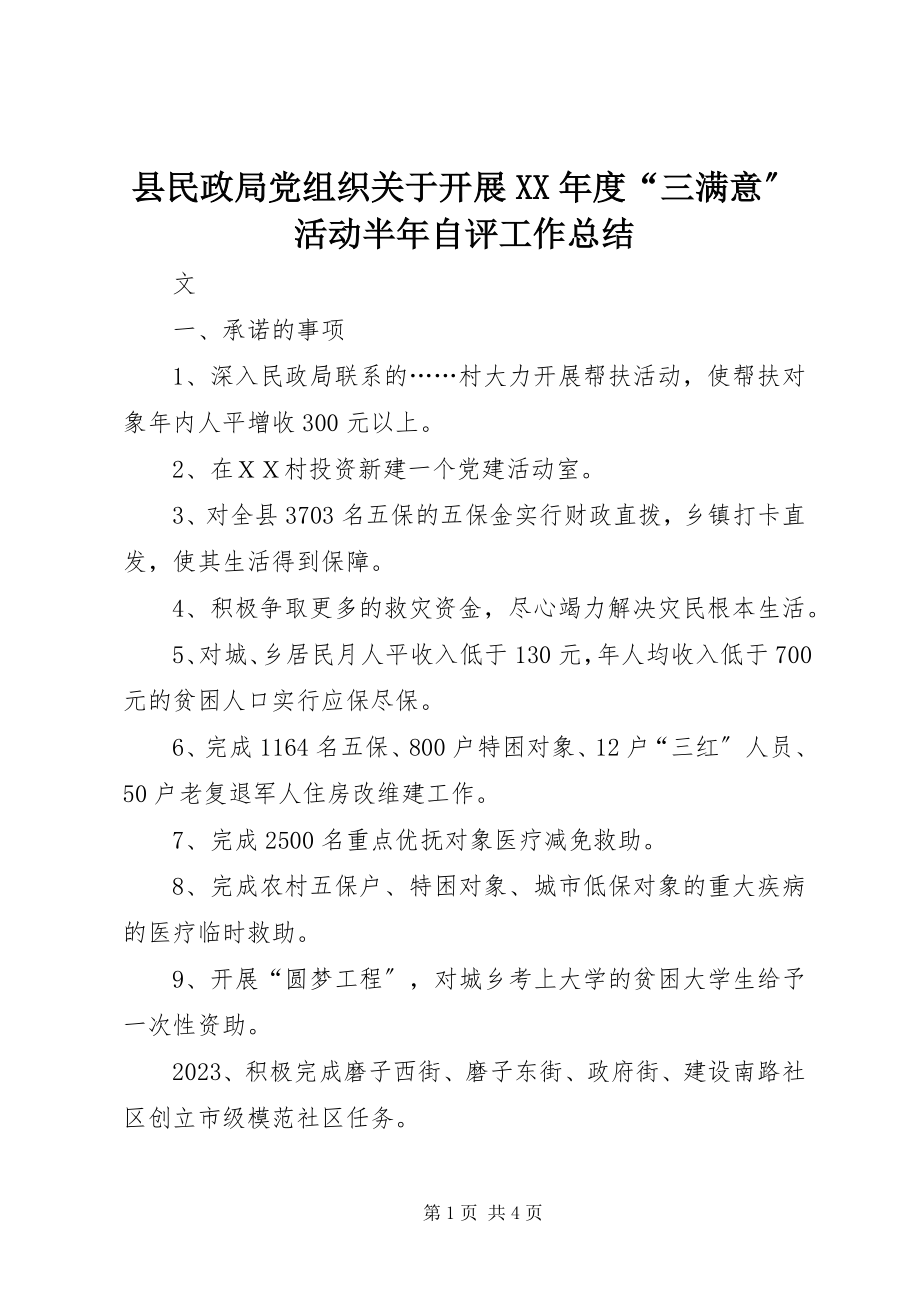 2023年县民政局党组织关于开展度“三满意”活动半年自评工作总结.docx_第1页