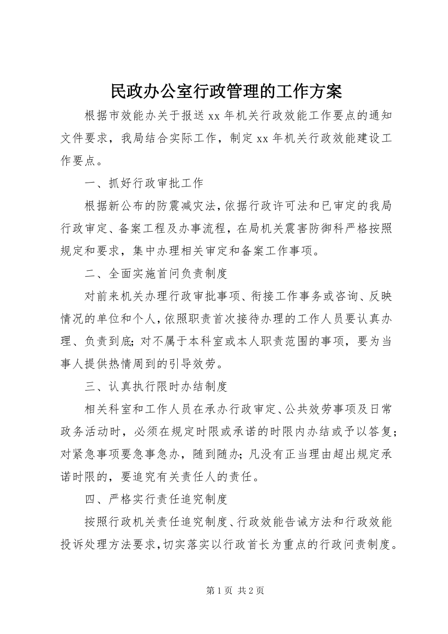 2023年民政办公室行政管理的工作计划.docx_第1页