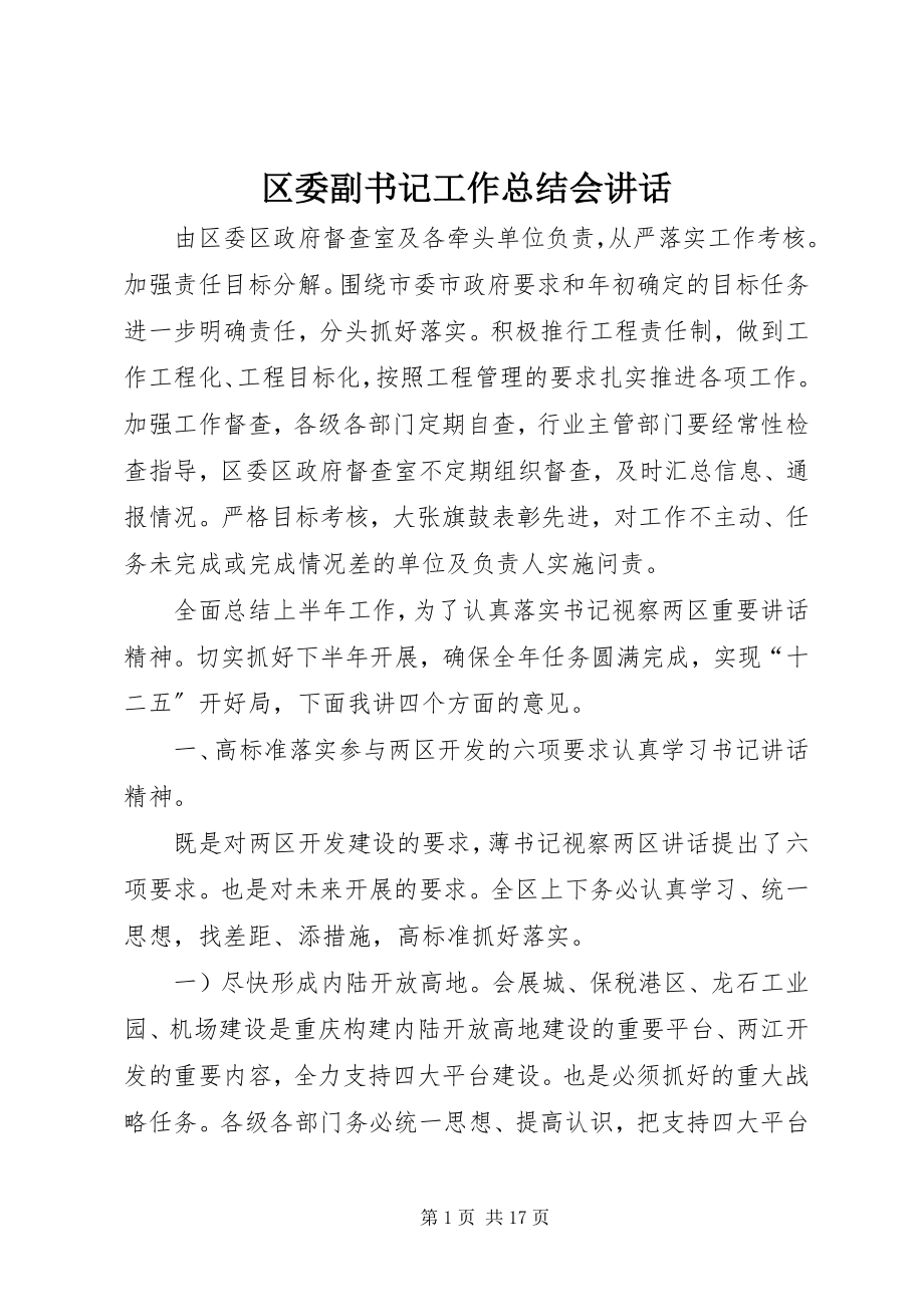 2023年区委副书记工作总结会致辞.docx_第1页