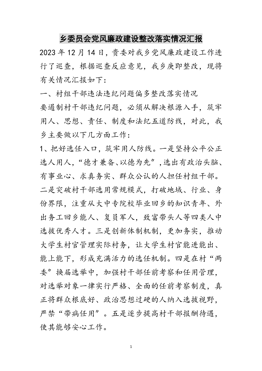 2023年乡委员会党风廉政建设整改落实情况汇报范文.doc_第1页