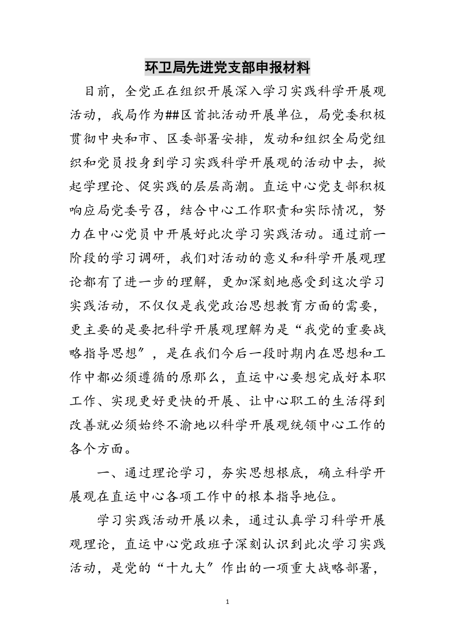 2023年环卫局先进党支部申报材料范文.doc_第1页