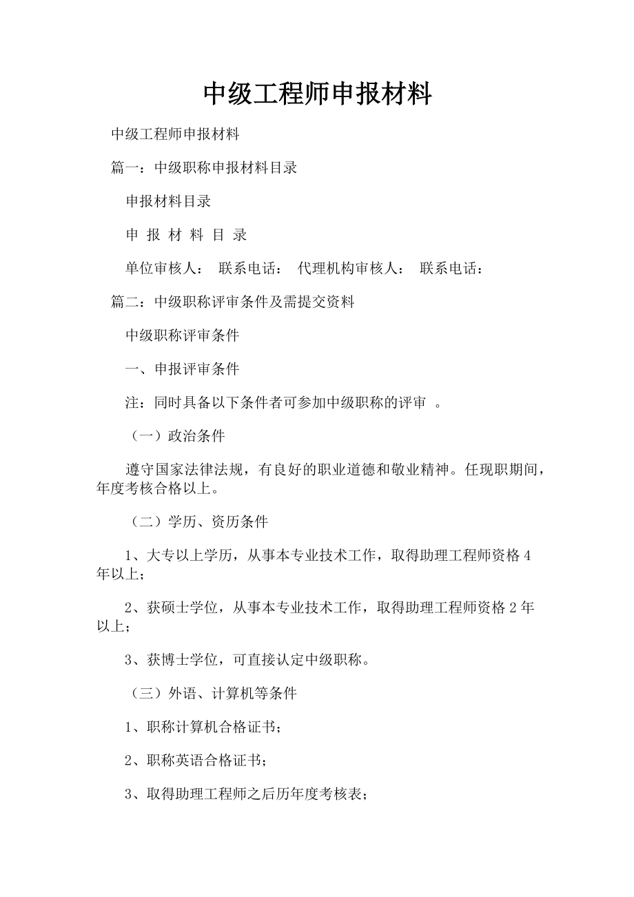 2023年中级工程师申报材料.doc_第1页