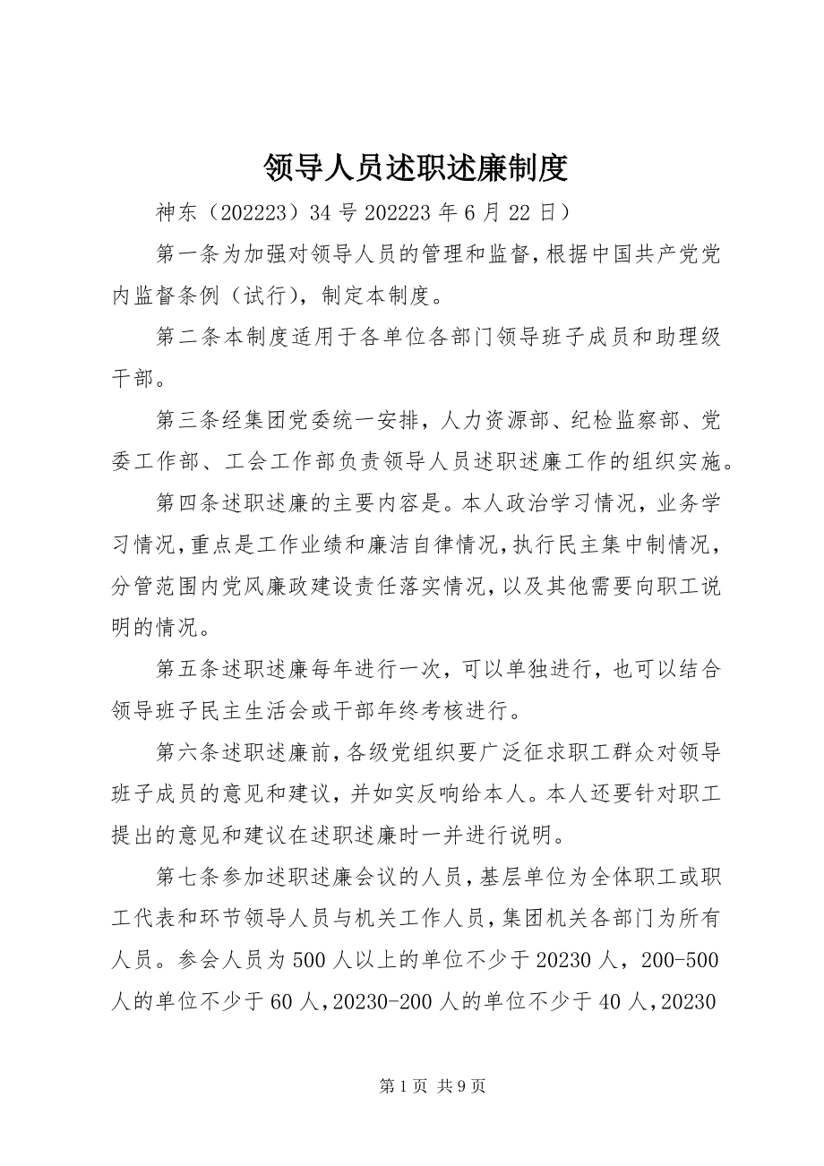 2023年领导人员述职述廉制度.docx_第1页