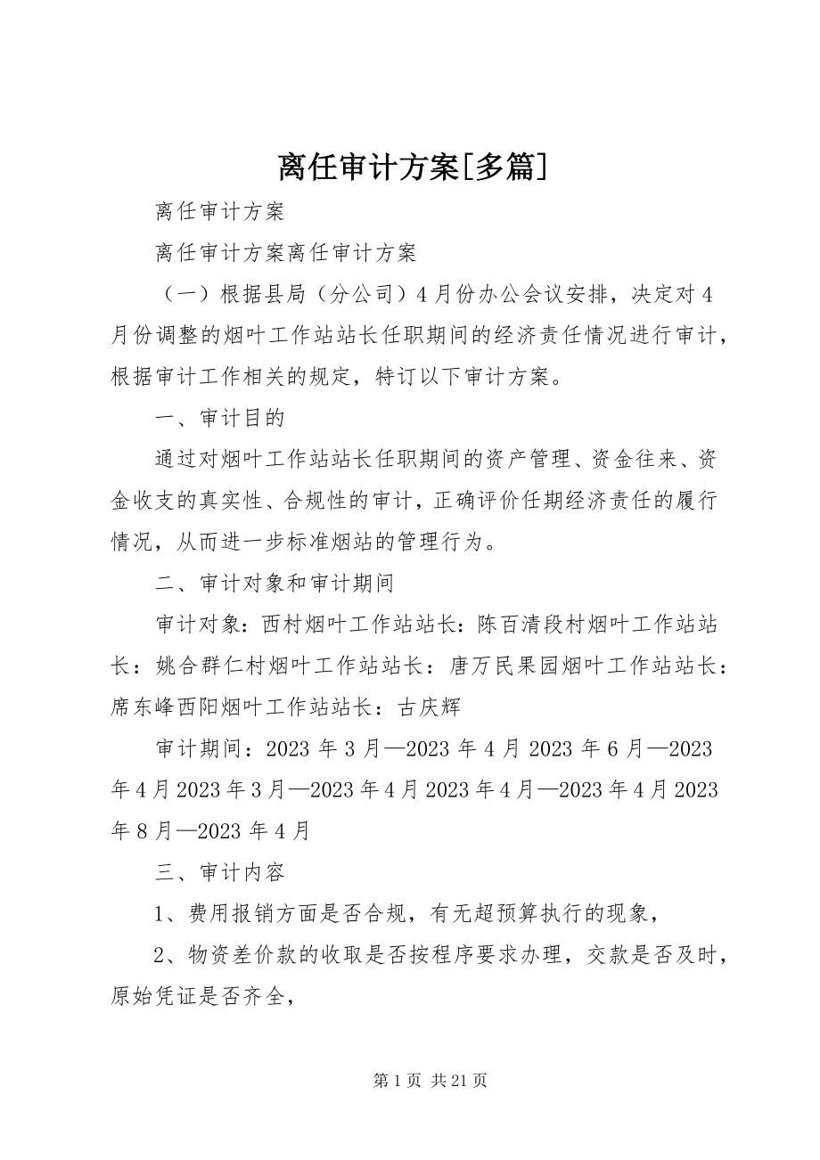 2023年离任审计方案[多篇.docx_第1页