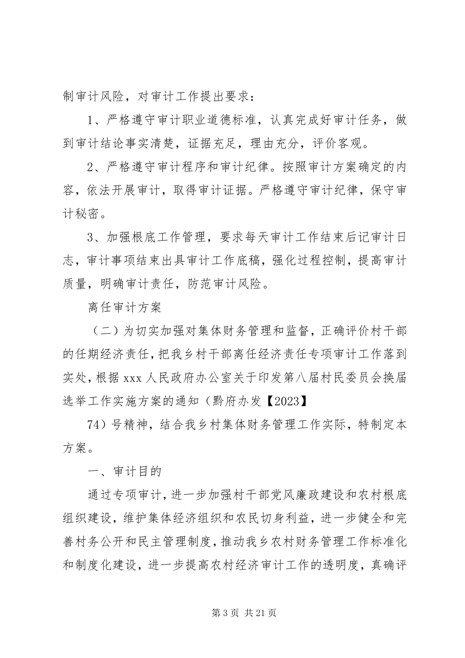 2023年离任审计方案[多篇.docx_第3页