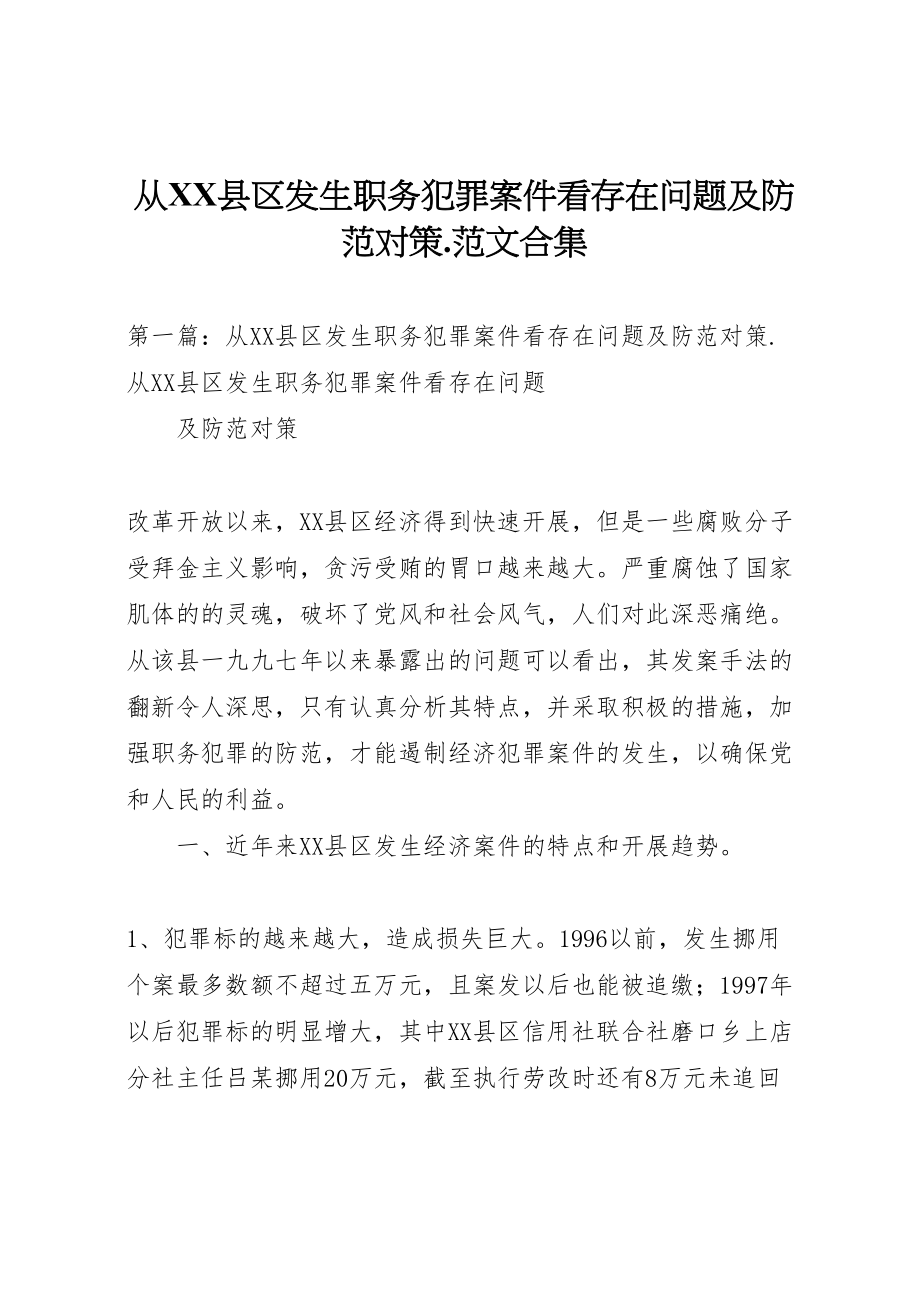 2023年从县区发生职务犯罪案件看存在问题及防范对策范文合集.doc_第1页