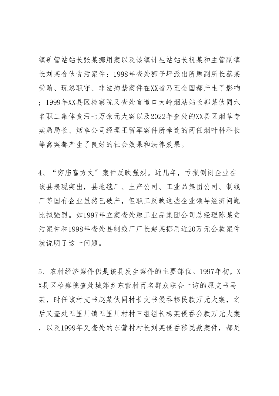 2023年从县区发生职务犯罪案件看存在问题及防范对策范文合集.doc_第3页