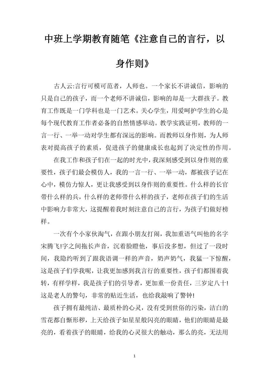 中班上学期教育随笔《注意自己的言行以身作则》.doc_第1页