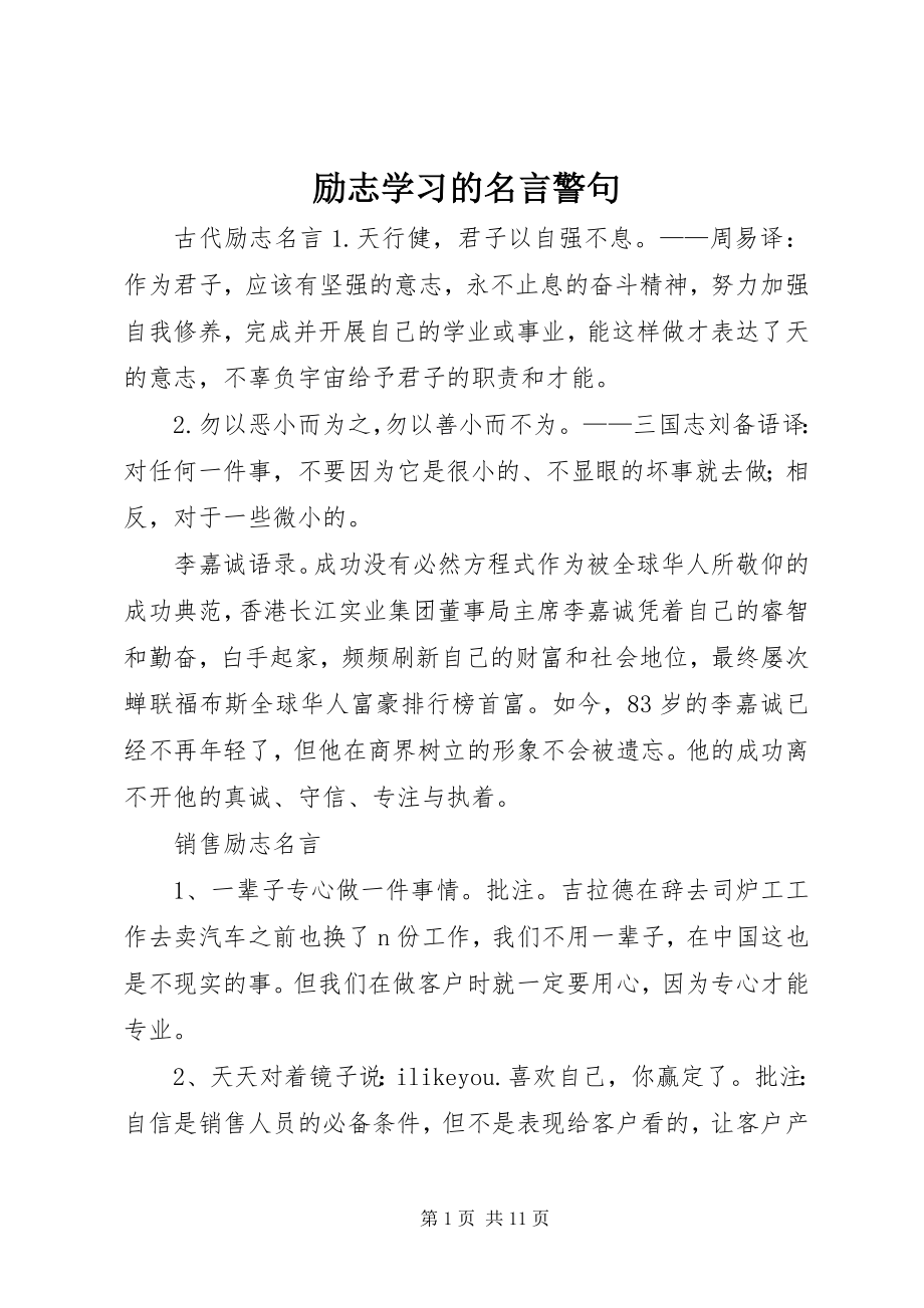 2023年励志学习的名言警句.docx_第1页