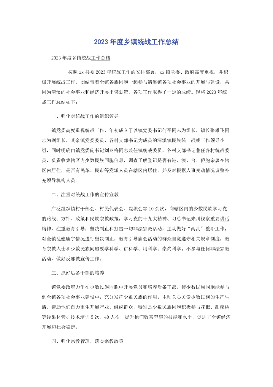 2023年度乡镇统战工作总结.docx_第1页