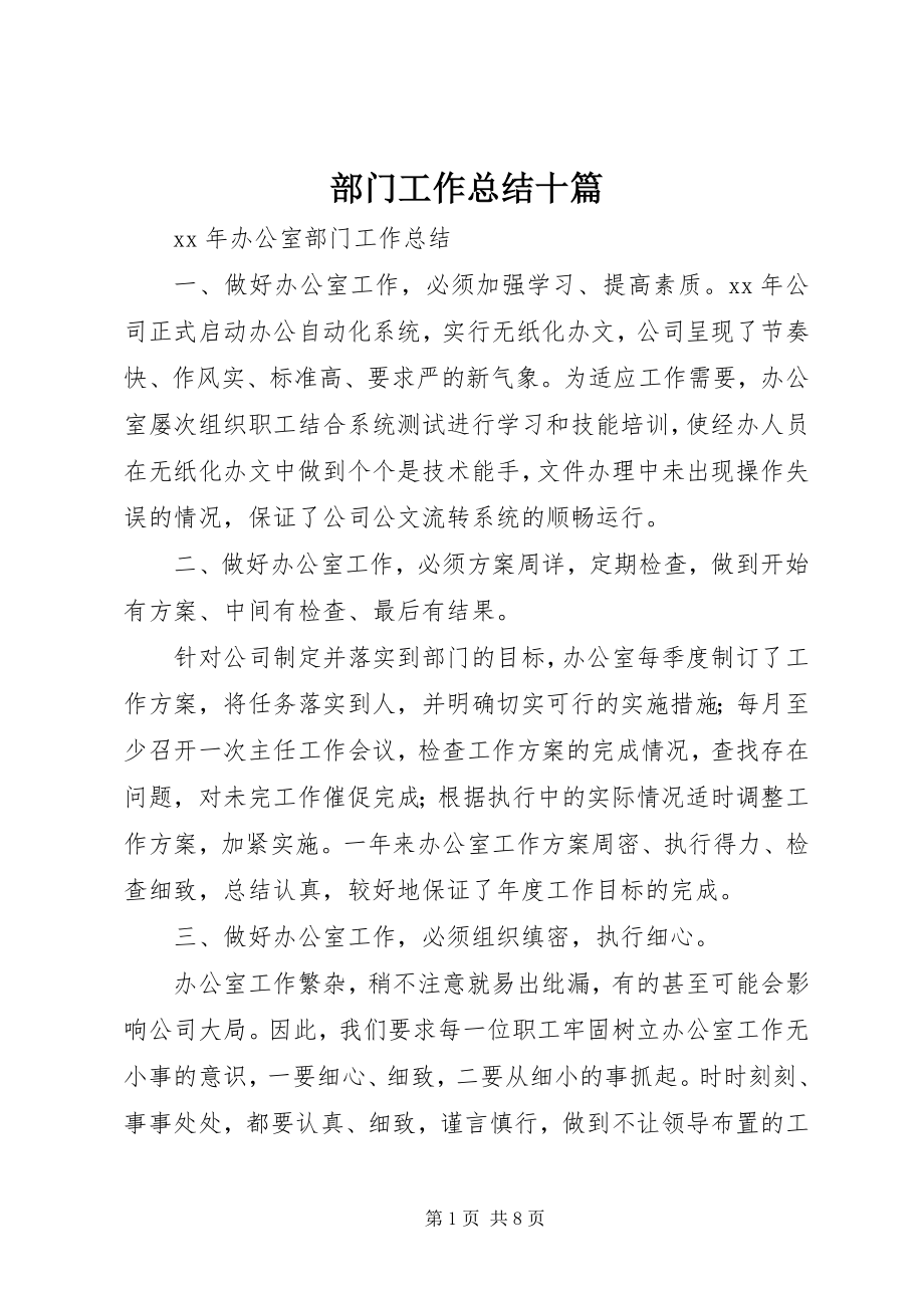 2023年部门工作总结十篇.docx_第1页