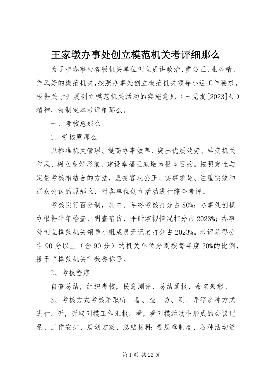 2023年王家墩办事处创建模范机关考评细则.docx_第1页