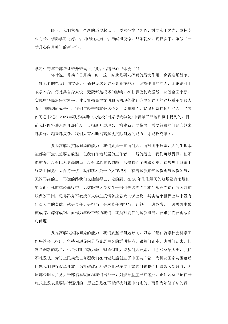 2023年学习中青年干部培训班开班式上重要讲话精神心得体会.docx_第2页