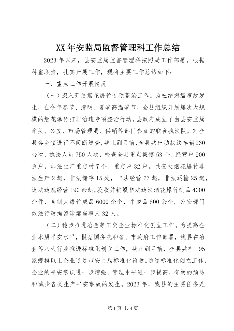 2023年安监局监督管理科工作总结.docx_第1页