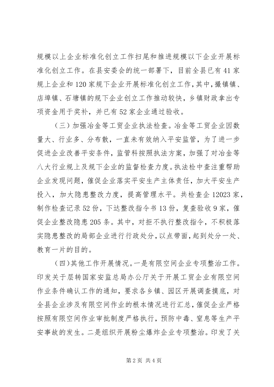 2023年安监局监督管理科工作总结.docx_第2页