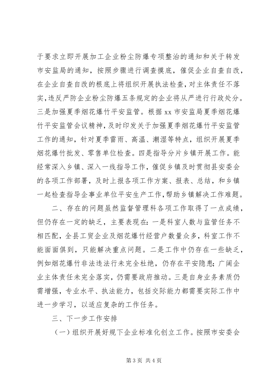 2023年安监局监督管理科工作总结.docx_第3页