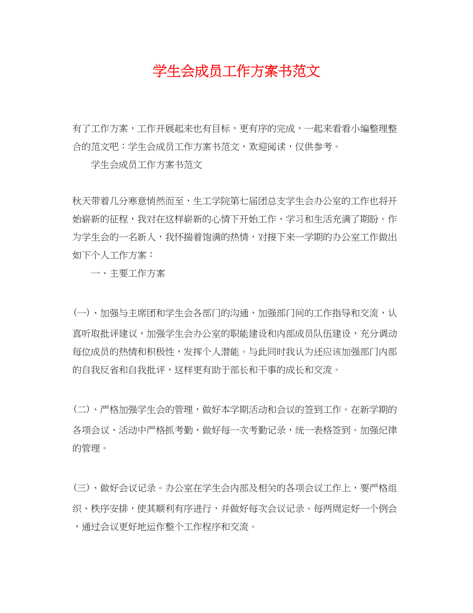 2023年学生会成员工作计划书.docx_第1页