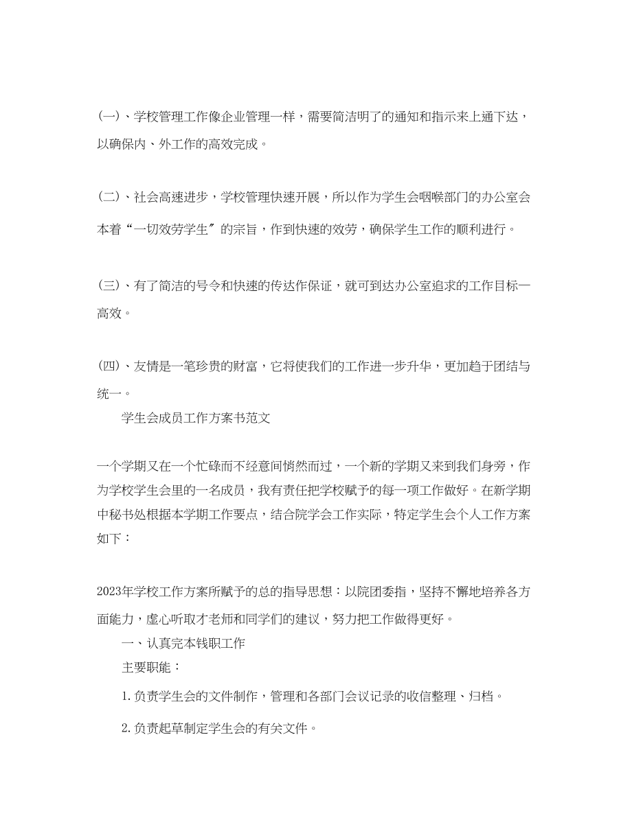 2023年学生会成员工作计划书.docx_第3页