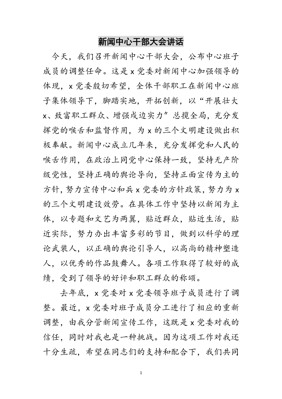 2023年新闻中心干部大会讲话范文.doc_第1页